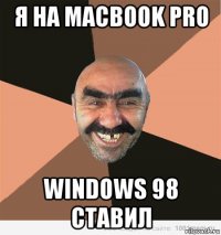 я на macbook pro windows 98 ставил