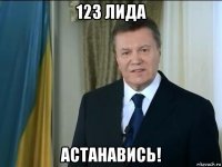 123 лида астанавись!