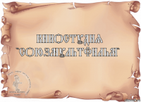 Киностудия
"Союзмультфильм" 