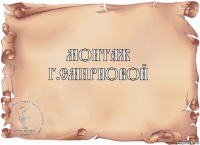 Монтаж
Г.Смирновой 
