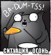  ситуация - огонь