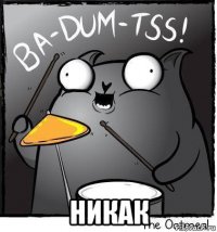  никак