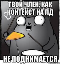 твой член, как контекст на лд не поднимается