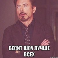  бесит шоу лучше всех