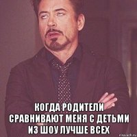  когда родители сравнивают меня с детьми из шоу лучше всех