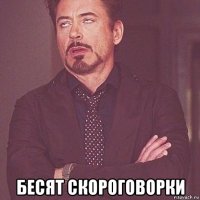  бесят скороговорки