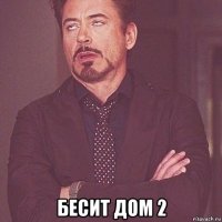  бесит дом 2