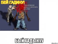  бый хадынуу