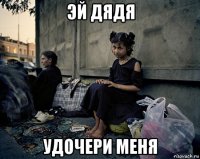 эй дядя удочери меня