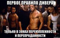 первое правило дивера только в зонах перекупленности и перепроданности
