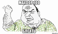 maxdop 100 блеать