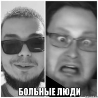  больные люди