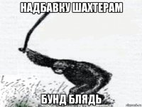 надбавку шахтерам бунд блядь