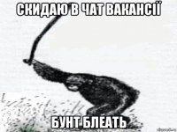скидаю в чат вакансії бунт блеать