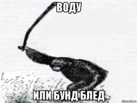 воду или бунд блед