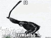 го грумбитьб