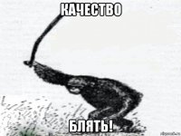 качество блять!