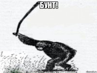 бунт! 