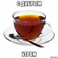 с добрым утром