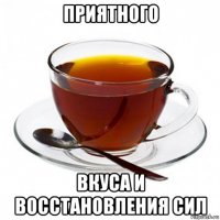 приятного вкуса и восстановления сил