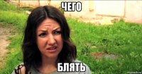 чего блять