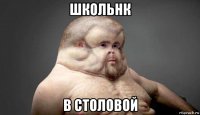 школьнк в столовой