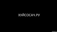 хуйсосач.ру