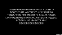 теперь нужно напрячь булки и отвести подозрения. а если это не я? ну и хуй тогда,пусть про какого-то дебила пишет. главное,что не про меня. а пишет и задевает всё-таки. не нравится мне. ))))))))))))))))))))))))))))))))))))