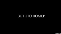 вот это номер