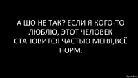 а шо не так? если я кого-то люблю, этот человек становится частью меня,всё норм.