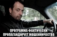 программа фактически пропагандирует мошенничество