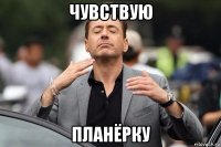чувствую планёрку