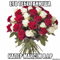 ето тебе танюша капер максім r.i.p