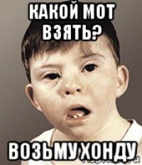 какой мот взять? возьму хонду