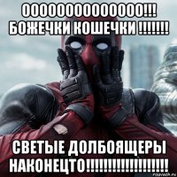 оооооооооооооо!!! божечки кошечки !!!!!!! светые долбоящеры наконецто!!!!!!!!!!!!!!!!!!!