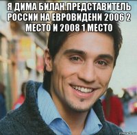 я дима билан представитель россии на евровидени 2006 2 место и 2008 1 место 