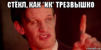 стёкл, как *ик* трезвышко 