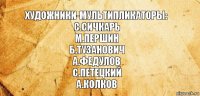 Художники-мультипликаторы:
С.Сичкарь
М.Першин
Б.Тузанович
А.Федулов
С.Петецкий
А.Колков