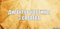 Директор картины
З.Сараева