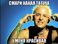 смари какая татуха у меня красивая