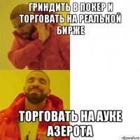 гриндить в покер и торговать на реальной бирже торговать на ауке азерота