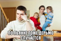  по пьянке тоже дерьмо случается