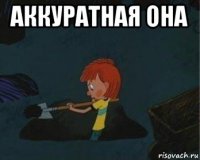 аккуратная она 