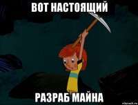 вот настоящий разраб майна