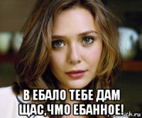  в ебало тебе дам щас,чмо ебанное!