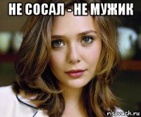 не сосал - не мужик 