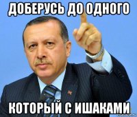 доберусь до одного который с ишаками