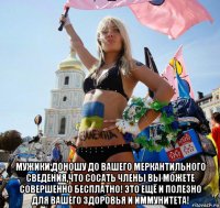  мужики,доношу до вашего меркантильного сведения,что сосать члены вы можете совершенно бесплатно! это ещё и полезно для вашего здоровья и иммунитета!