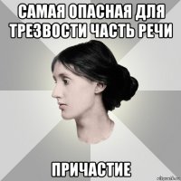 самая опасная для трезвости часть речи причастие