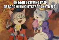 он был безумно рад предложению отстрапонить его 